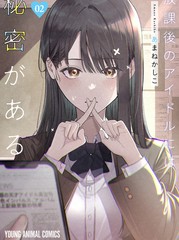 放学后的偶像有一个秘密漫画