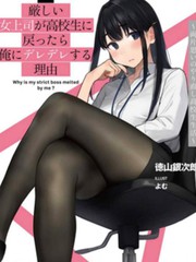 严厉女上司变回高中生后向我撒娇的原因~两情相悦重度高中生活~漫画