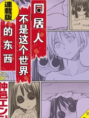 同居人不是这个世界的东西 连载版漫画