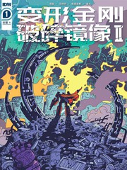 变形金刚：破碎镜像2漫画