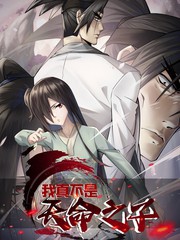 我真不是天命之子漫画