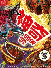 神奇四侠主角漫画