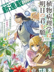 植物病理学科漫画