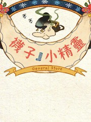 袜子怪找袜子漫画