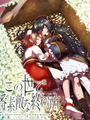 这是世上最美好的落幕方式漫画