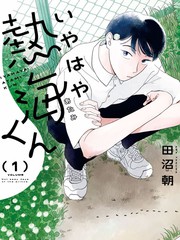 热海同学不容易漫画