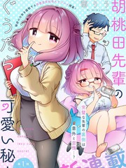 胡桃田前辈懒惰的可爱秘密