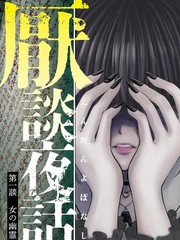 怪谈夜话:精神病人 唐谢漫画