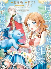 生了龙的孩子被离婚后、在森林里隐居 - 藍田鳴