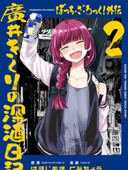 广井菊里的深酒日记简体中文购买漫画