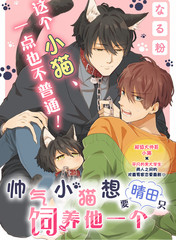 帅气小猫想要晴田只饲养他一个漫画漫画