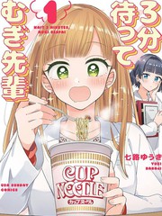 等三分钟吧 麦学姐