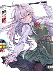 让我听听平坦球道的声音吧漫画