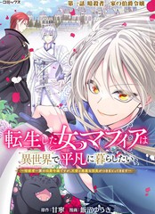 女黑手党转生为暗杀家族的伯爵千金小说漫画