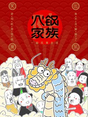火锅家族第六季在线观看漫画
