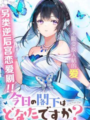 今天的阁下是哪一位人物漫画