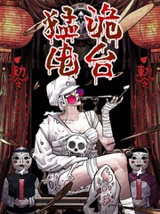 猛诡惊魂漫画