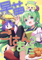 早苗，饭还没好吗？漫画