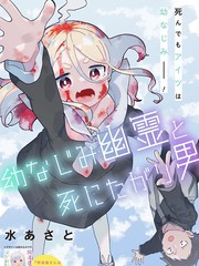 青梅竹马幽灵和寻死男孩漫画