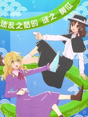 迷乱之梦的谜之黄瓜