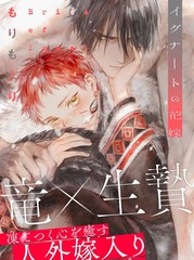 伊古那的新娘完结了吗漫画