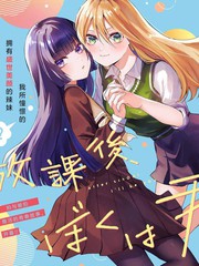 放学后,我成为你