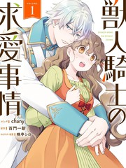 兽人骑士的求爱二三事 - 百門一新