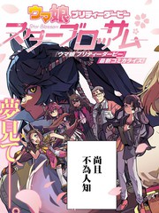 赛马娘星光绽放出了几本漫画