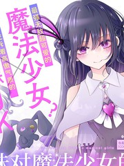 漫画名 辣妹对魔法少女的温柔漫画
