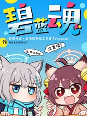 碧蓝魂~碧蓝档案×雀魂联动纪念非官方Fanbook~漫画