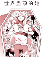 世界尽头的她百度网盘漫画