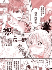 想和你单独在一起漫画