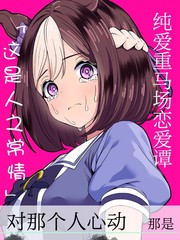 (C105) 纯爱重马场恋爱谭「这是人之常情」漫画