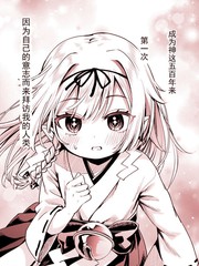 被祟神所宠爱的巫女的故事