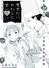 想瘦的我坠入甜蜜恋爱漫画