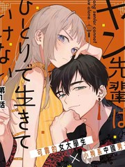 杨学长无法独立生活
