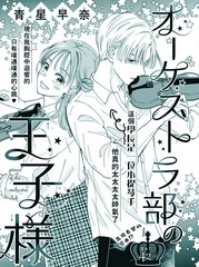 管弦乐团的王子殿下漫画
