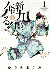 奔跑吧!新九郎