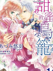 甜蜜的鸟笼