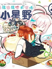 小星野~悠哉悠哉睡大觉咯