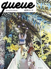 queue -Kanna Kii artbook-漫画