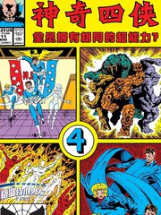 假如神奇四侠全员拥有相同的超能力漫画