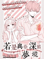 若是与你深陷梦境