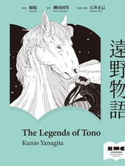 远野物语