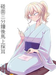 碰面三分钟後马上采耳