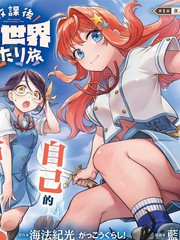 放学后异世界双人旅