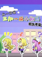 三人转换 好久不见