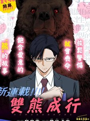 双熊成行