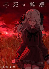 不死的轮回者漫画免费漫画