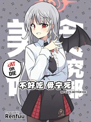 (C105) 不好吃 毋宁死漫画